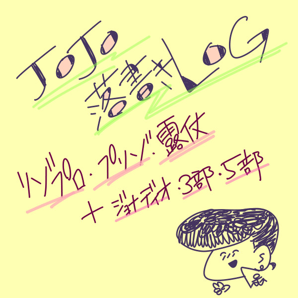 ジョジョ落書きLOG（腐）