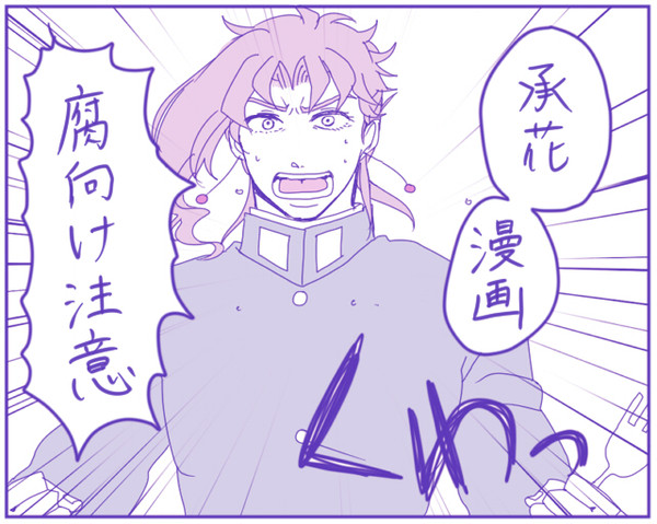 【ジョジョ腐】まんじゅうこわい【承花】