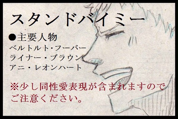【進撃の学パロ】スタンドバイミー/同郷トリオ