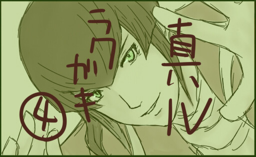 真Ⅳラクガキ・４