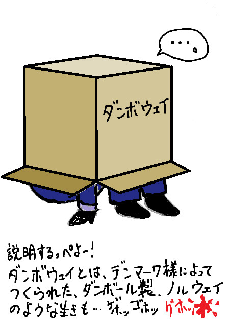 ダンボウェイ