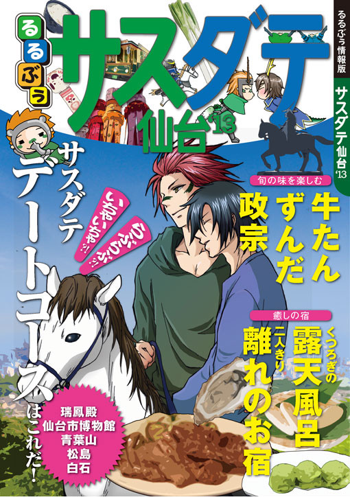 るるぶぅサスダテ仙台【新刊サンプル】