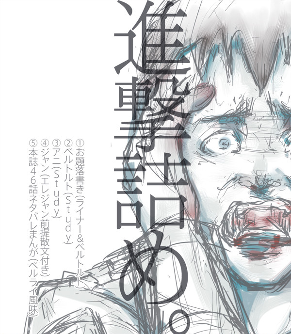 進撃詰め（本誌46話ネタバレを含む）