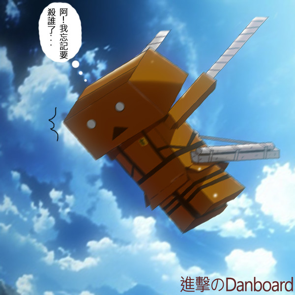 進撃のdanboard