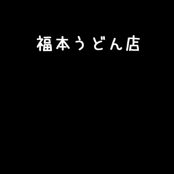 【越境】福本うどん店