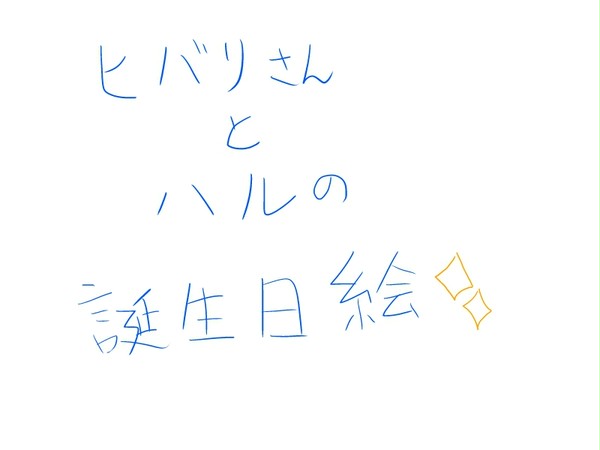 ヒバリさんとハル