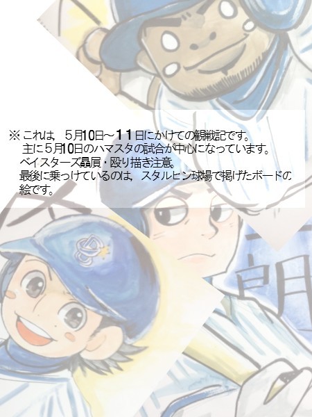 ５月１０日～１１日　観戦記。