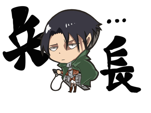 進擊的兵長