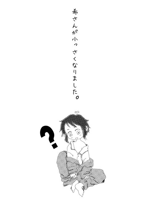 希さんが小っさくなりました