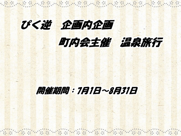 【ぴく逆】温泉旅行企画【企画内企画】