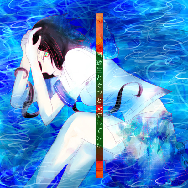 【ゆり女】どうきゅうせいと【交流】