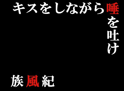 【腐向け】族風紀でキス唾【完成】