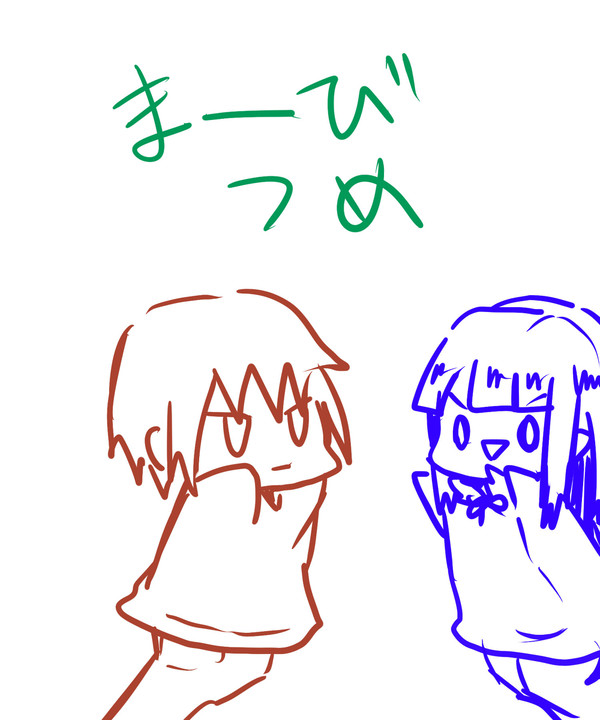 まびつめー!
