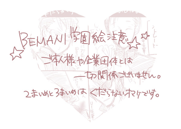 学園ネタ
