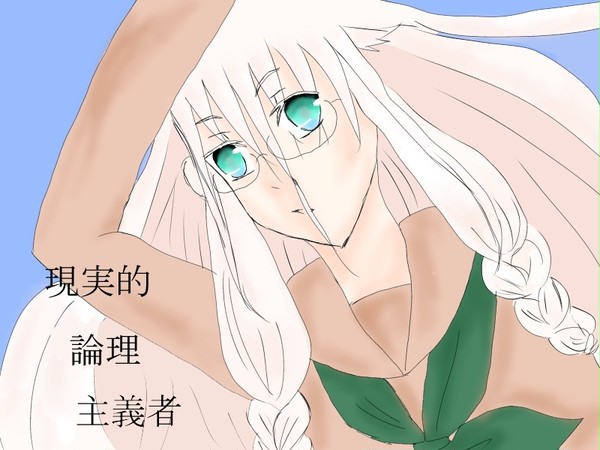 現実的論理主義者
