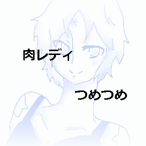 肉レディつめつめ
