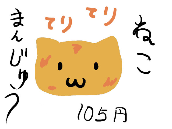 ねこまんじゅう。