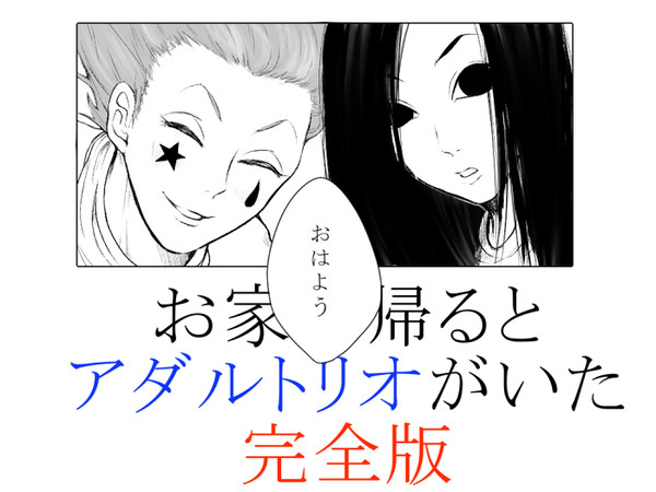 アダルトリオと生活したい【完全版】
