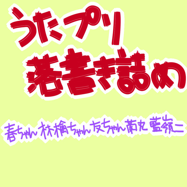うたぷり落書き詰め
