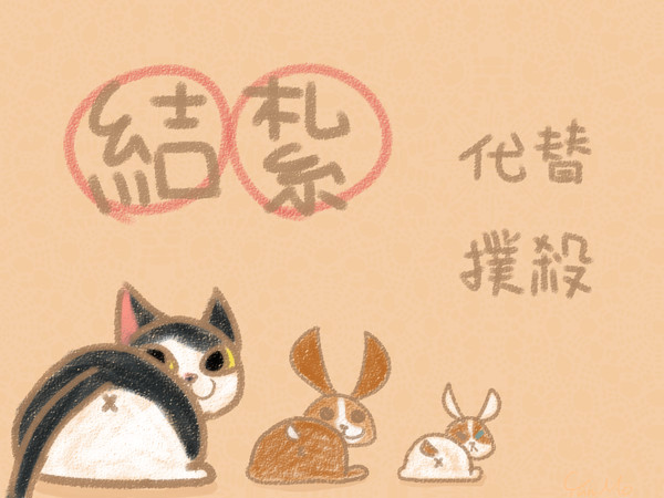 結紮代替撲殺