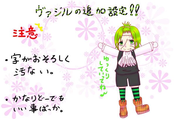 ヴァジルの追加設定