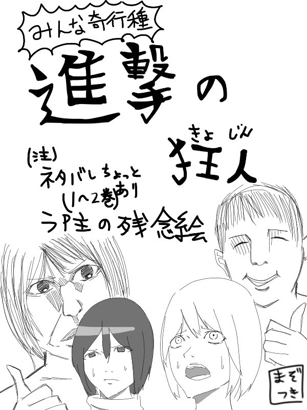 進撃の