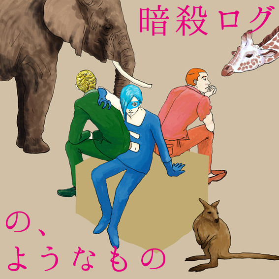 暗殺ログ2