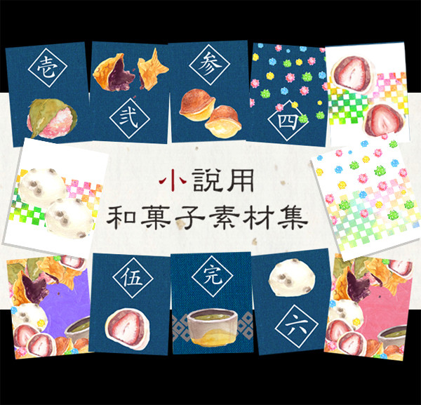 ■小説用和菓子素材集■