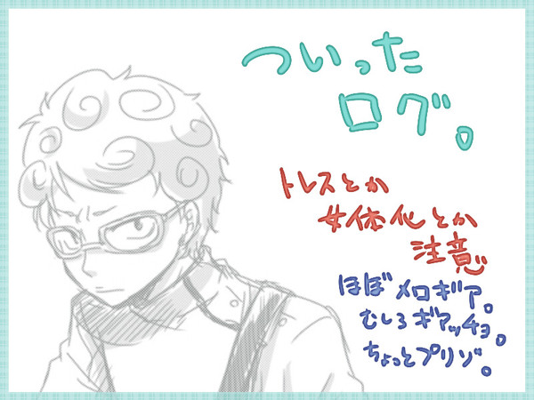 【一応腐向け】ログ的な。