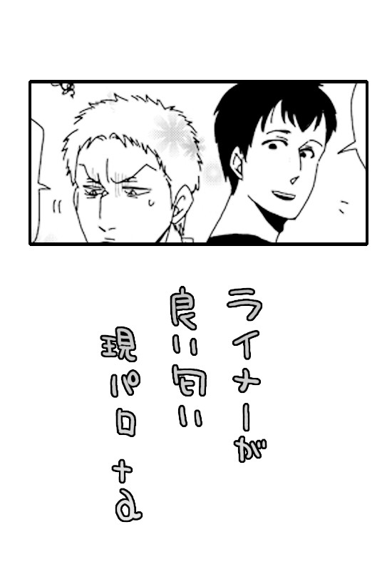 ライナーが良い匂い