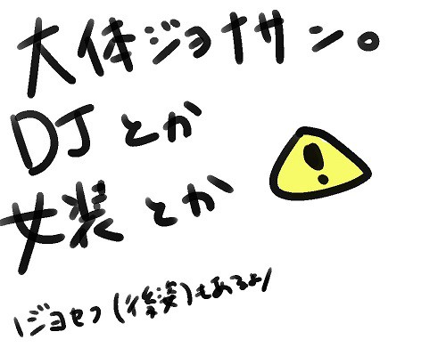 ジョセフとかＤＪとか