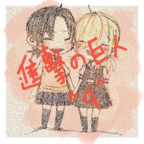 進擊の落書き