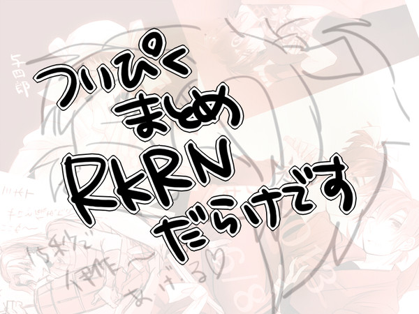 【腐向け】RKRNまとめ8