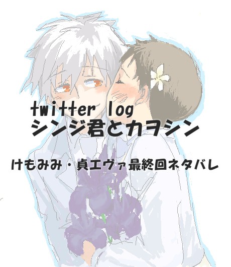ツイッターまとめ2