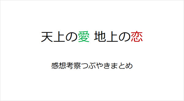 【自分用】天上の愛地上の恋　感想考察つぶやきまとめ【ネタバレ】