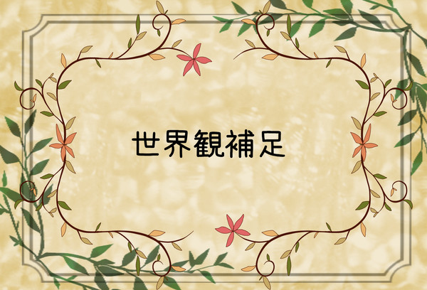 【PFL】世界観補足の補足