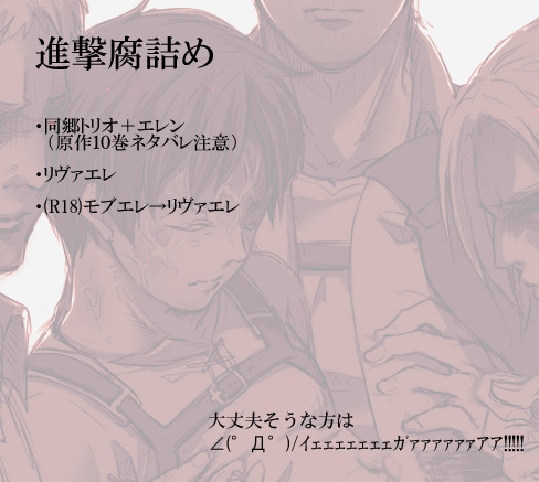 進撃腐詰め