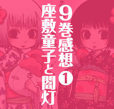 【閻灯】9巻感想1