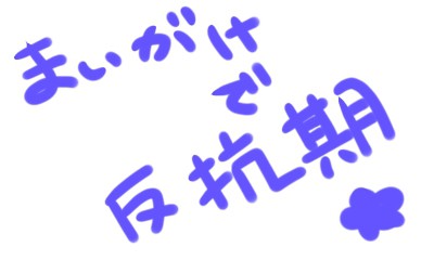 まいがけ