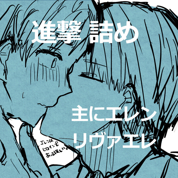 進撃の詰め
