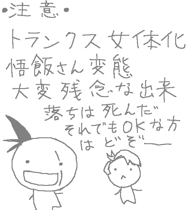 【DB】らくがきまんがのようなもの【トランクス女体化】