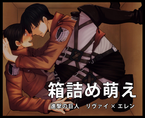 兵長とエレン詰めてみた（リヴァエレ）