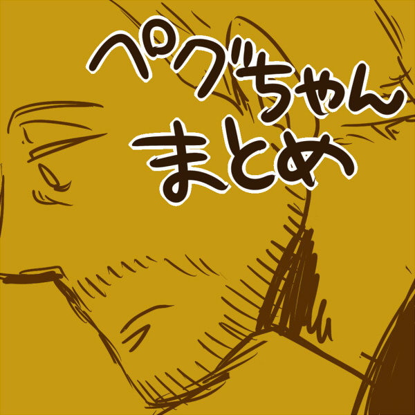 【再UP】ペグちゃんまとめ