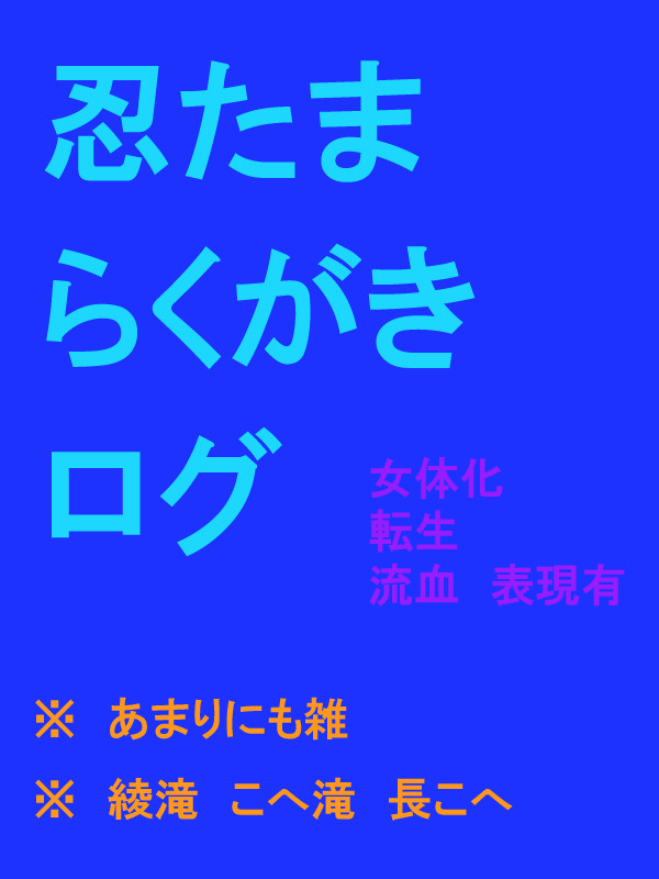 【腐向け】四年六年らくがきログ【忍たま】
