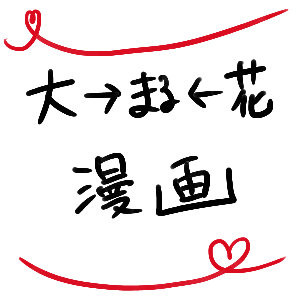 大→まる←花　その他ラクガキ