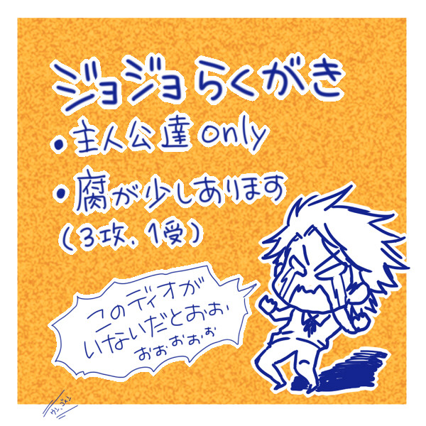 JOJOらくがき01