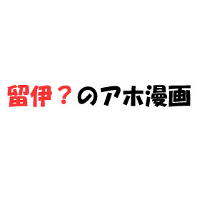 伊作のスーパースマイル