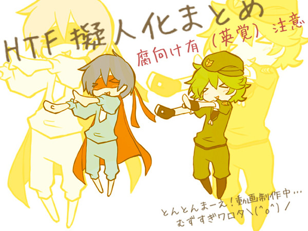 HTF擬人化まとめ
