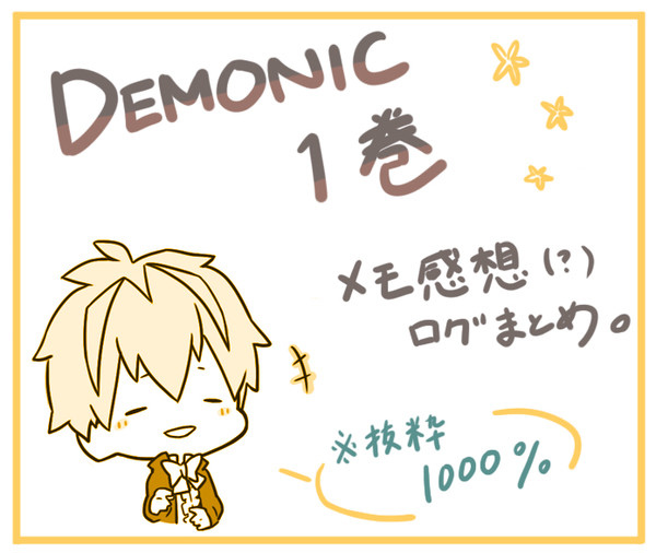 デモニック１巻ログまとめ（＋おまけ）