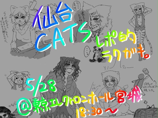 仙台CATS観に行ったよ！